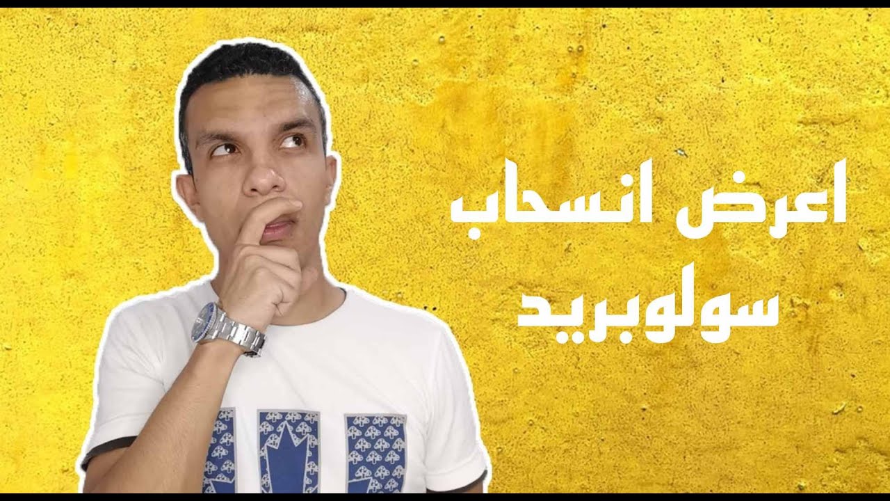 أعراض انسحاب دواء سولبيريد تجربتي