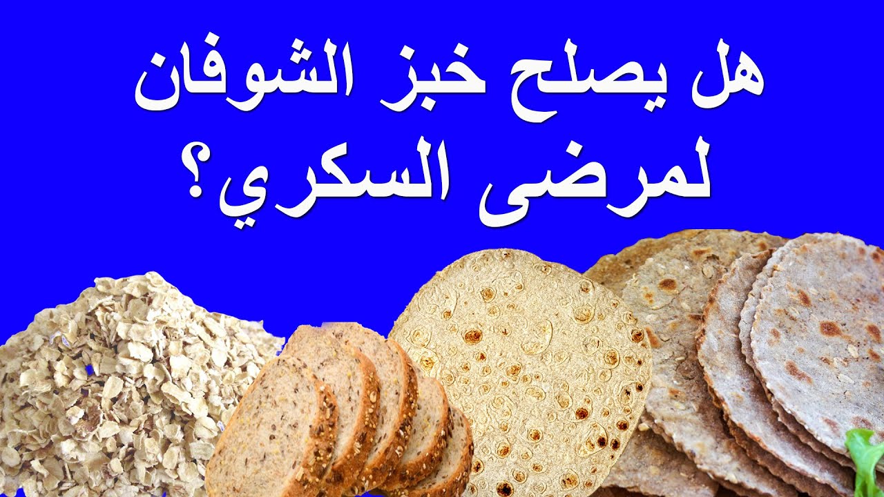 أيهما أفضل لمريض السكر خبز الشوفان أم الشعير