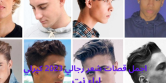 اجمل قصات شعر رجالي 2023 كيرلي