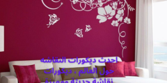 احدث ديكورات النقاشه حول العالم ، ديكورات نقاشة حديثة ومميزة