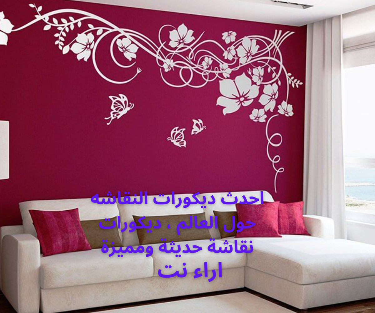 احدث ديكورات النقاشه حول العالم ، ديكورات نقاشة حديثة ومميزة
