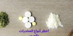 اخطر أنواع المخدرات بالصور