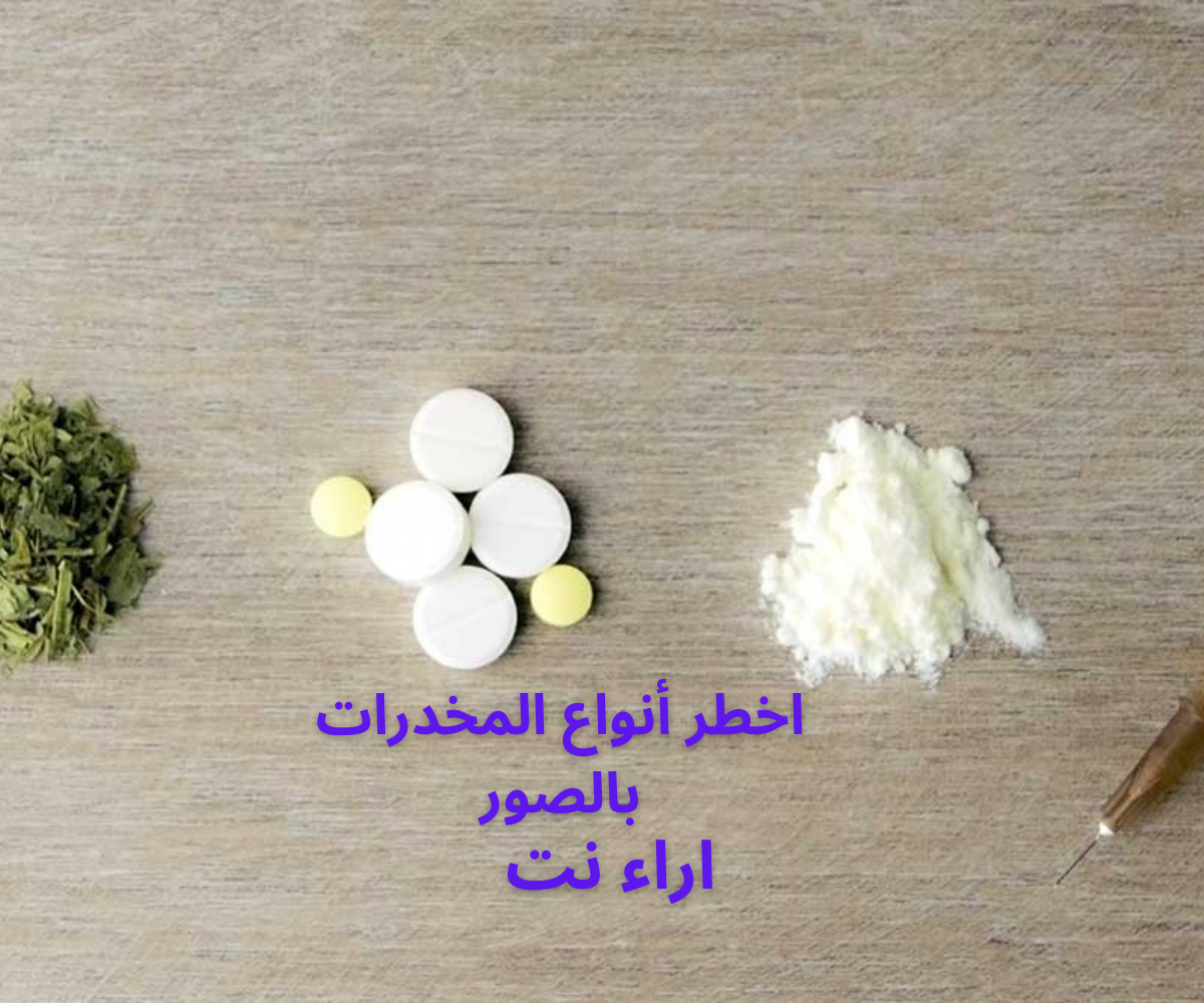اخطر أنواع المخدرات بالصور