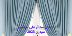 اشكال ستائر على مواسير مودرن 2023