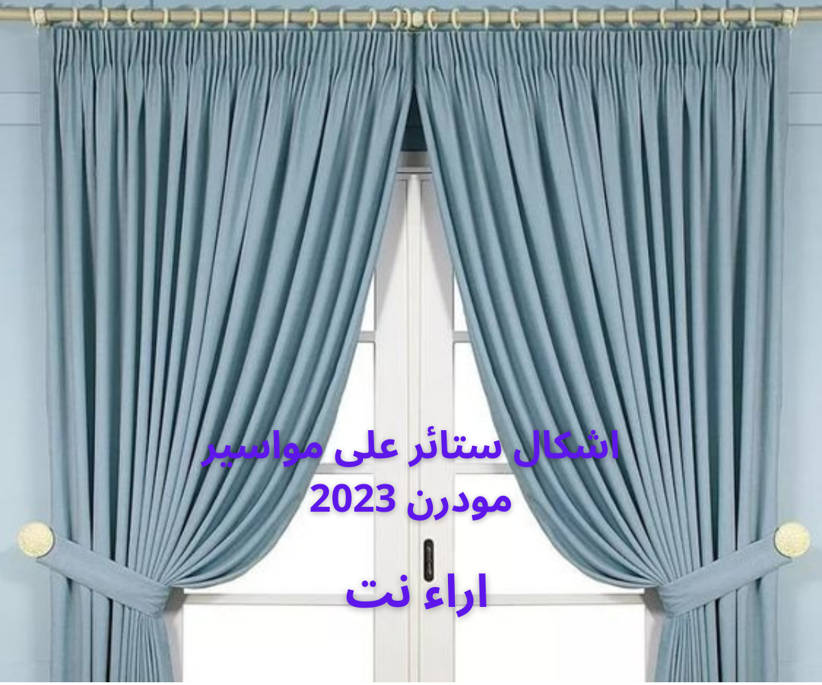 اشكال ستائر على مواسير مودرن 2023