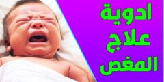 افضل أدوية المغص للأطفال حديثي الولادة افضل أدوية المغص للأطفال حديثي الولادة