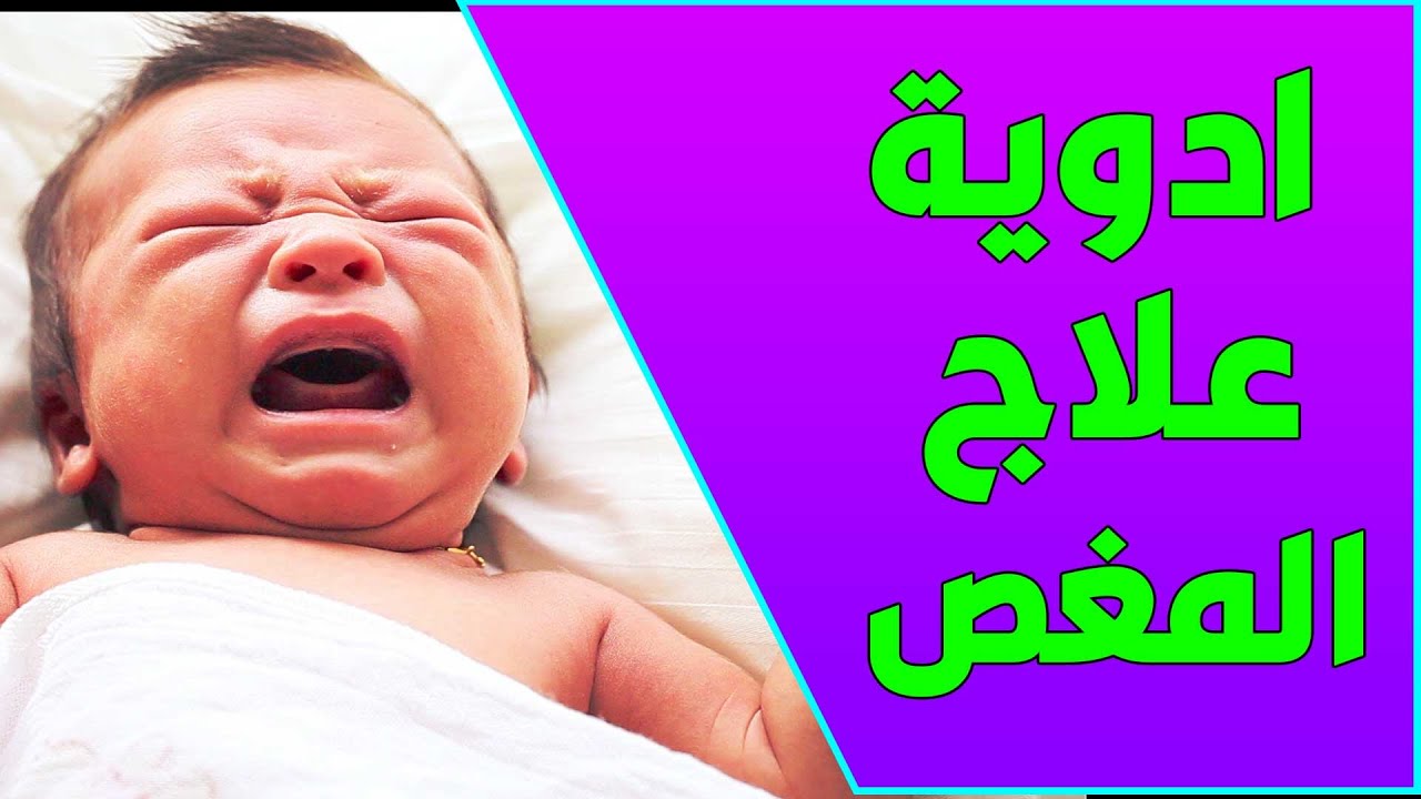 افضل أدوية المغص للأطفال حديثي الولادة