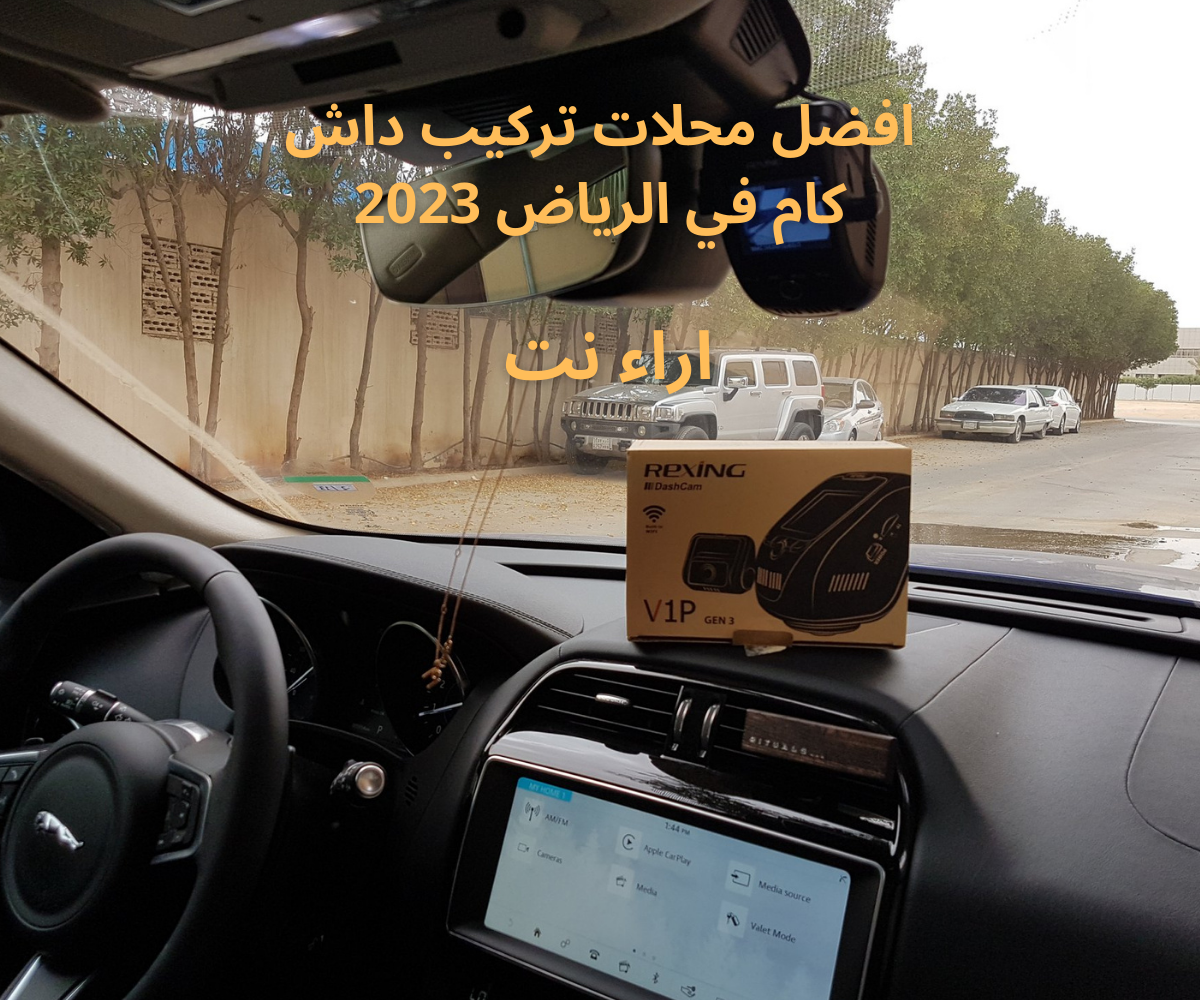 افضل محلات تركيب داش كام في الرياض 2023