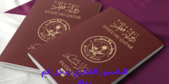 الباسبور القطري يدخل كم دوله