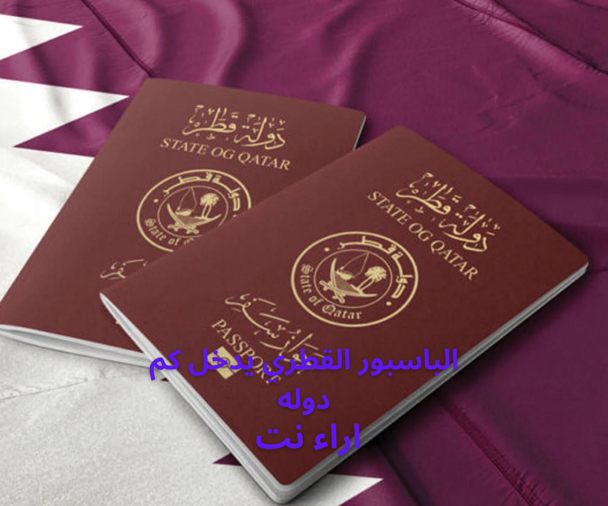 الباسبور القطري يدخل كم دوله