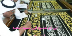 اين تم تصنيع اول كسوه للكعبه