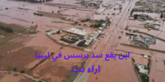 اين يقع سد برسس في ليبيا