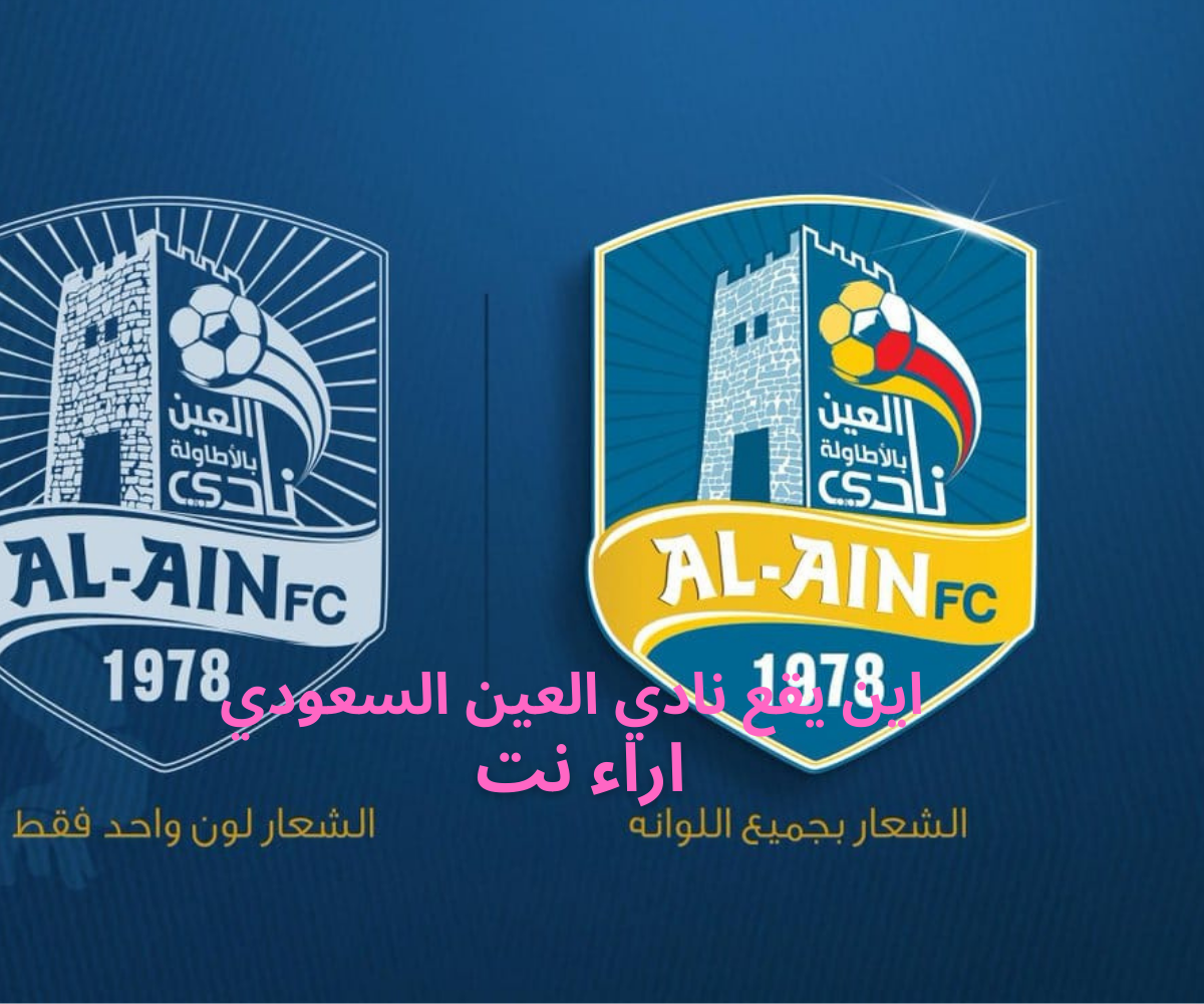 اين يقع نادي العين السعودي