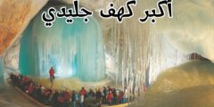 اين يوجد اكبر كهف جليدي في العالم