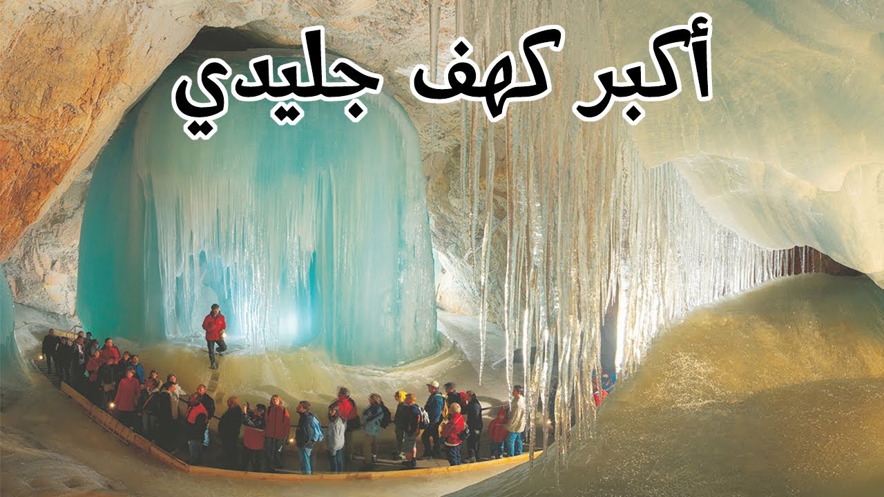 اين يوجد اكبر كهف جليدي في العالم