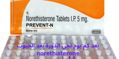 بعد كم يوم تجي الدورة بعد الحبوب norethisterone