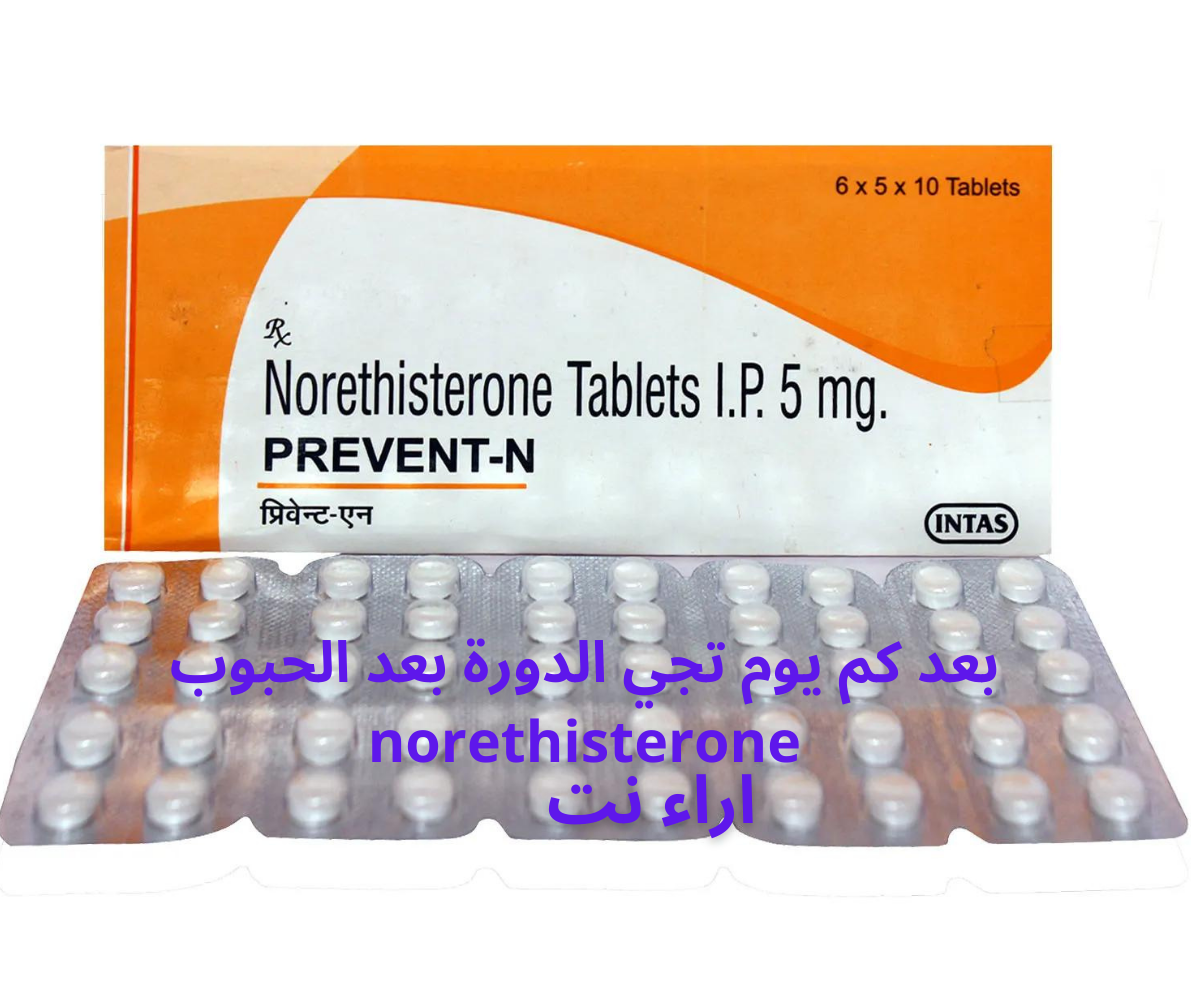 بعد كم يوم تجي الدورة بعد الحبوب norethisterone