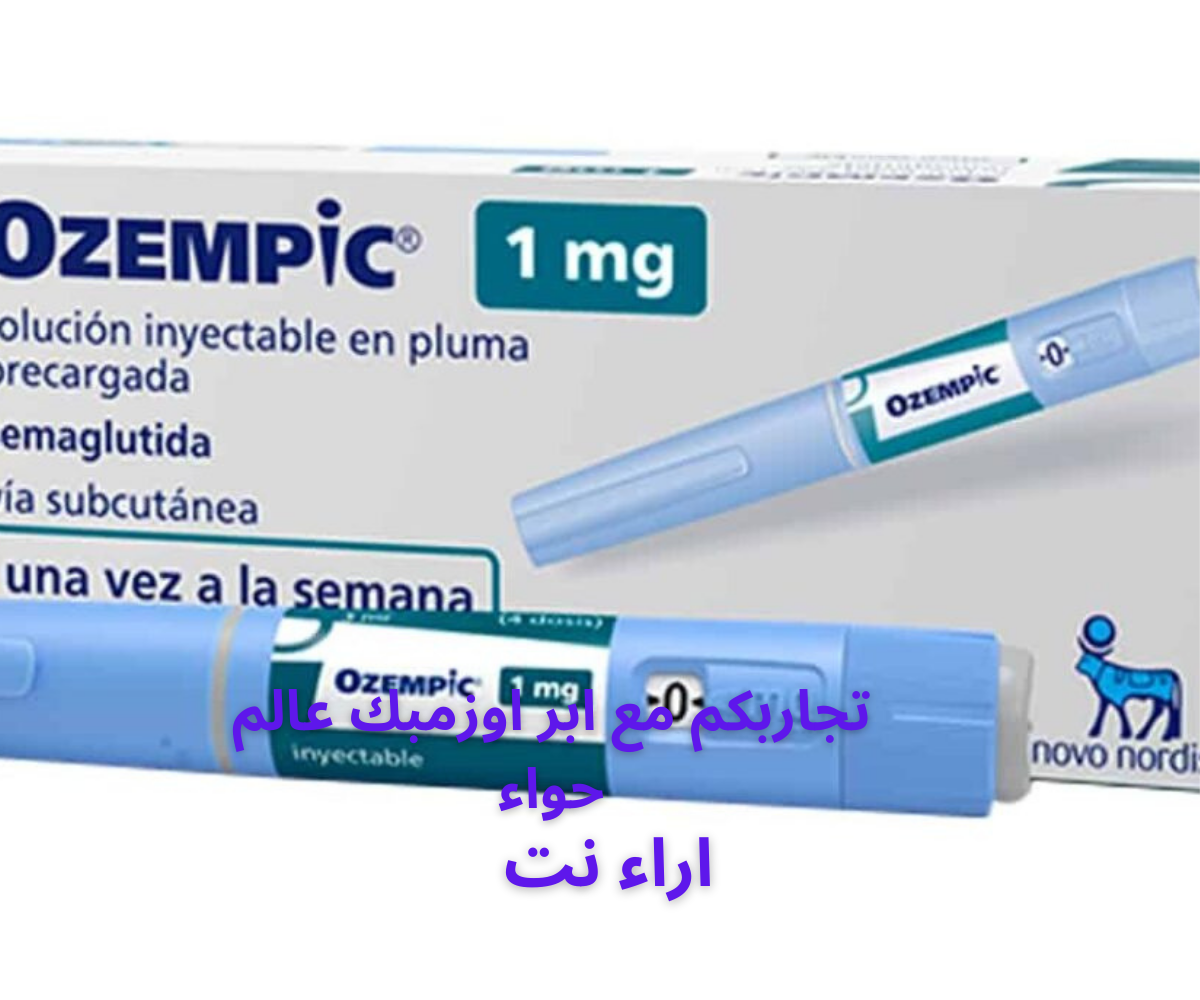 تجاربكم مع ابر اوزمبك عالم حواء