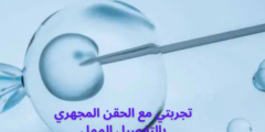 تجربتي مع الحقن المجهري بالتفصيل الممل