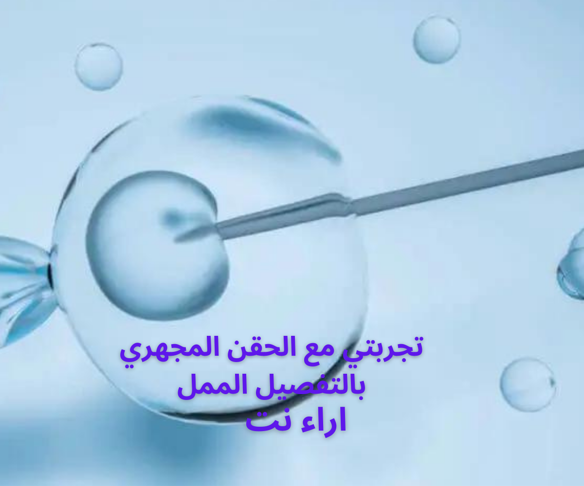 تجربتي مع الحقن المجهري بالتفصيل الممل