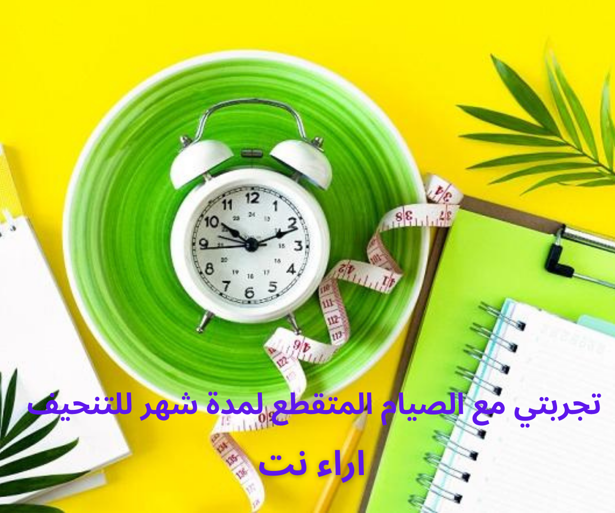تجربتي مع الصيام المتقطع لمدة شهر للتنحيف