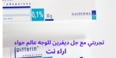 تجربتي مع جل ديفرين للوجه عالم حواء