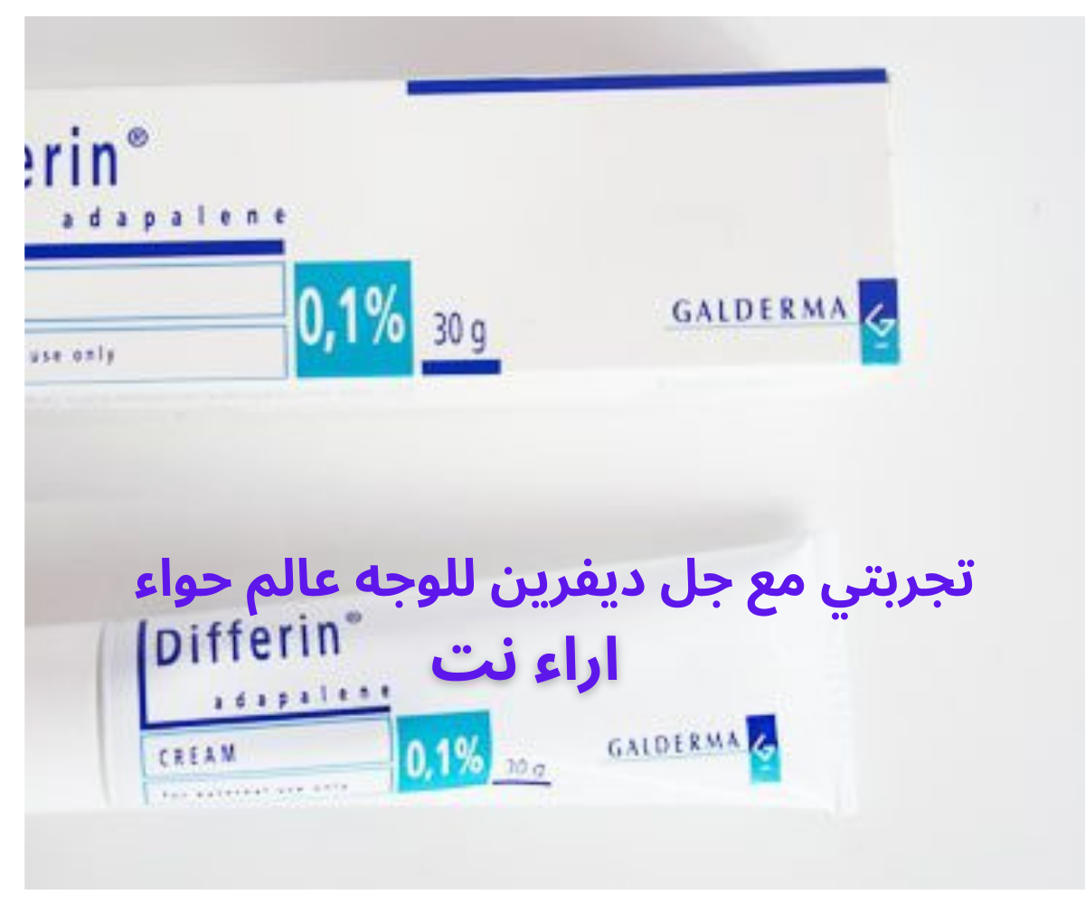 تجربتي مع جل ديفرين للوجه عالم حواء
