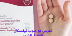 تجربتي مع حبوب فيفسكال لتطويل الشعر