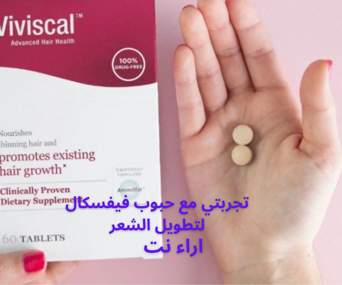 تجربتي مع حبوب فيفسكال لتطويل الشعر