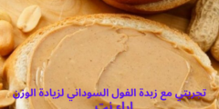 تجربتي مع زبدة الفول السوداني لزيادة الوزن