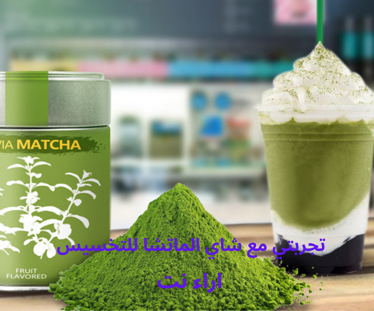 تجربتي مع شاي الماتشا للتخسيس