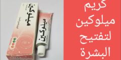 تجربتي مع كريم ميلوكين للوجه