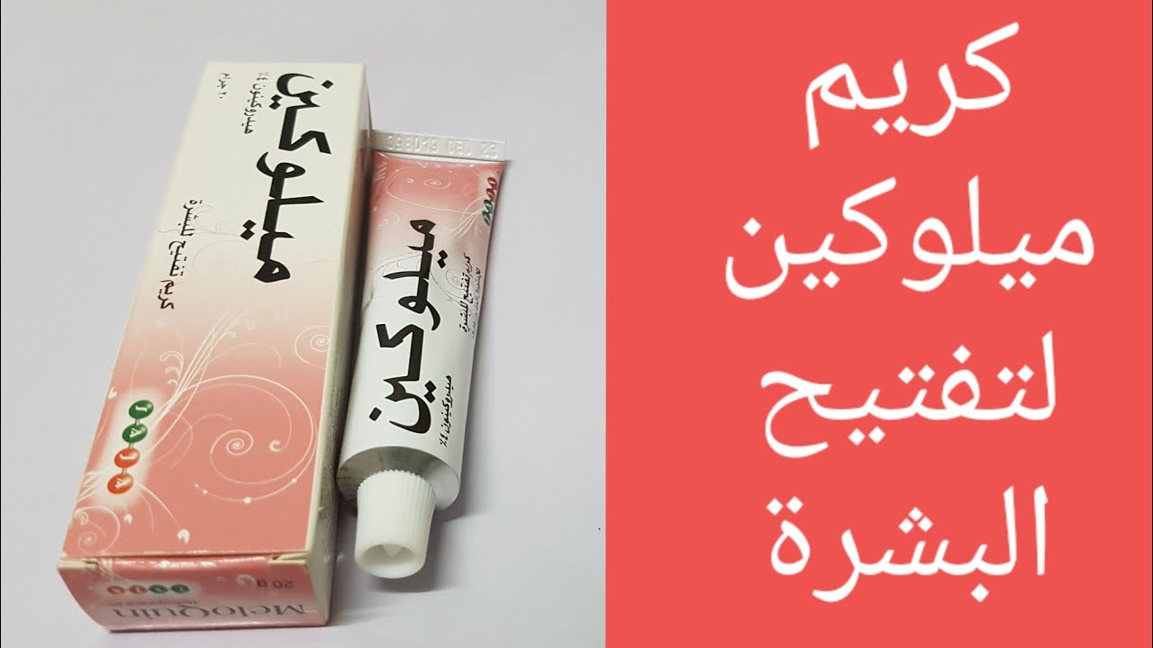 تجربتي مع كريم ميلوكين للوجه
