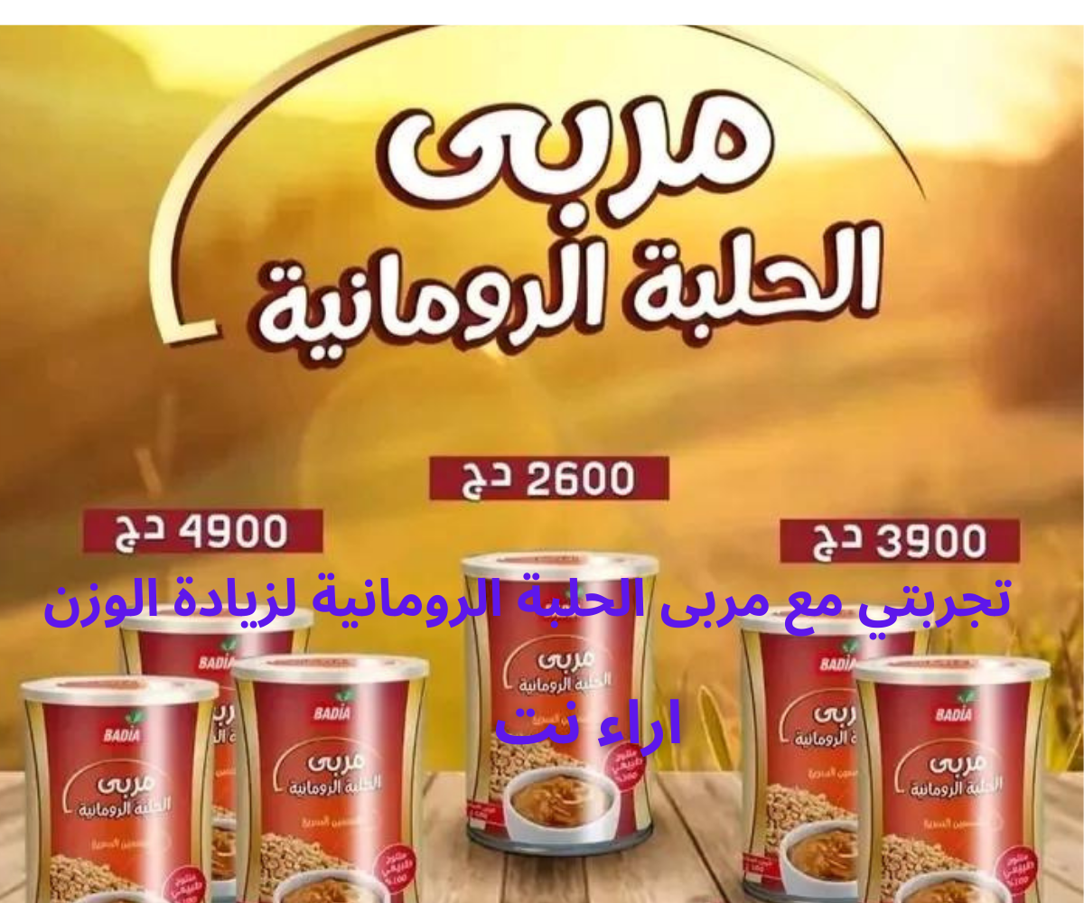 تجربتي مع مربى الحلبة الرومانية لزيادة الوزن
