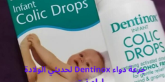 جرعة دواء Dentinox لحديثي الولادة