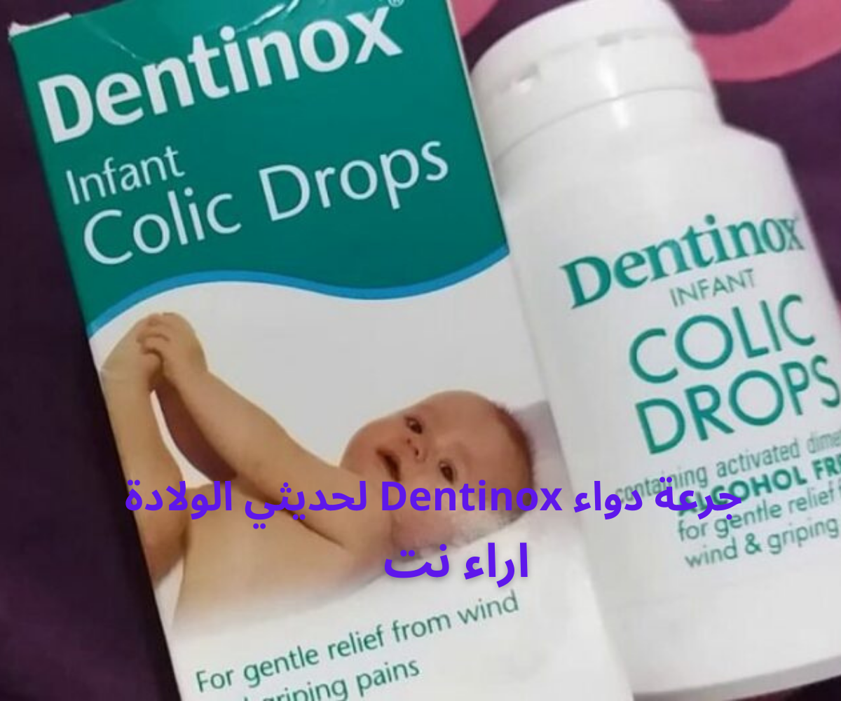 جرعة دواء Dentinox لحديثي الولادة