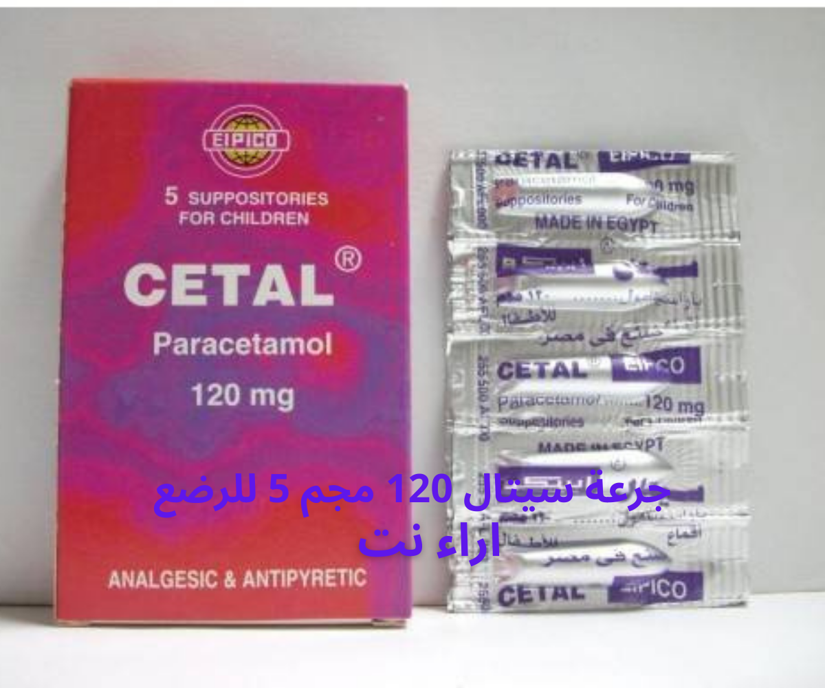 جرعة سيتال 120 مجم 5 للرضع