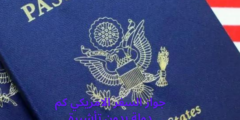 جواز السفر الامريكي كم دولة بدون تأشيرة