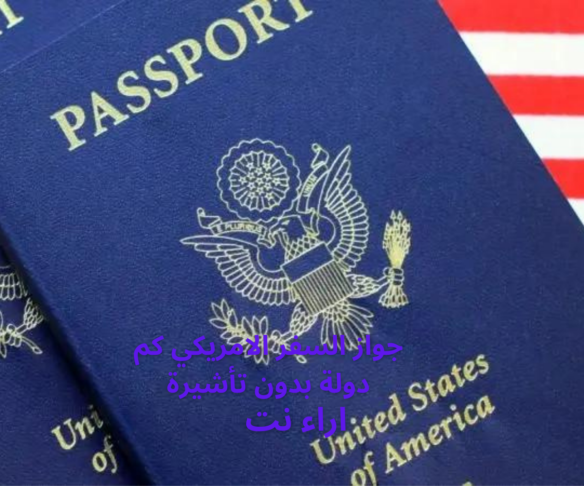 جواز السفر الامريكي كم دولة بدون تأشيرة