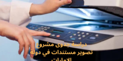 دراسة جدوى مشروع تصوير مستندات في دولة الإمارات