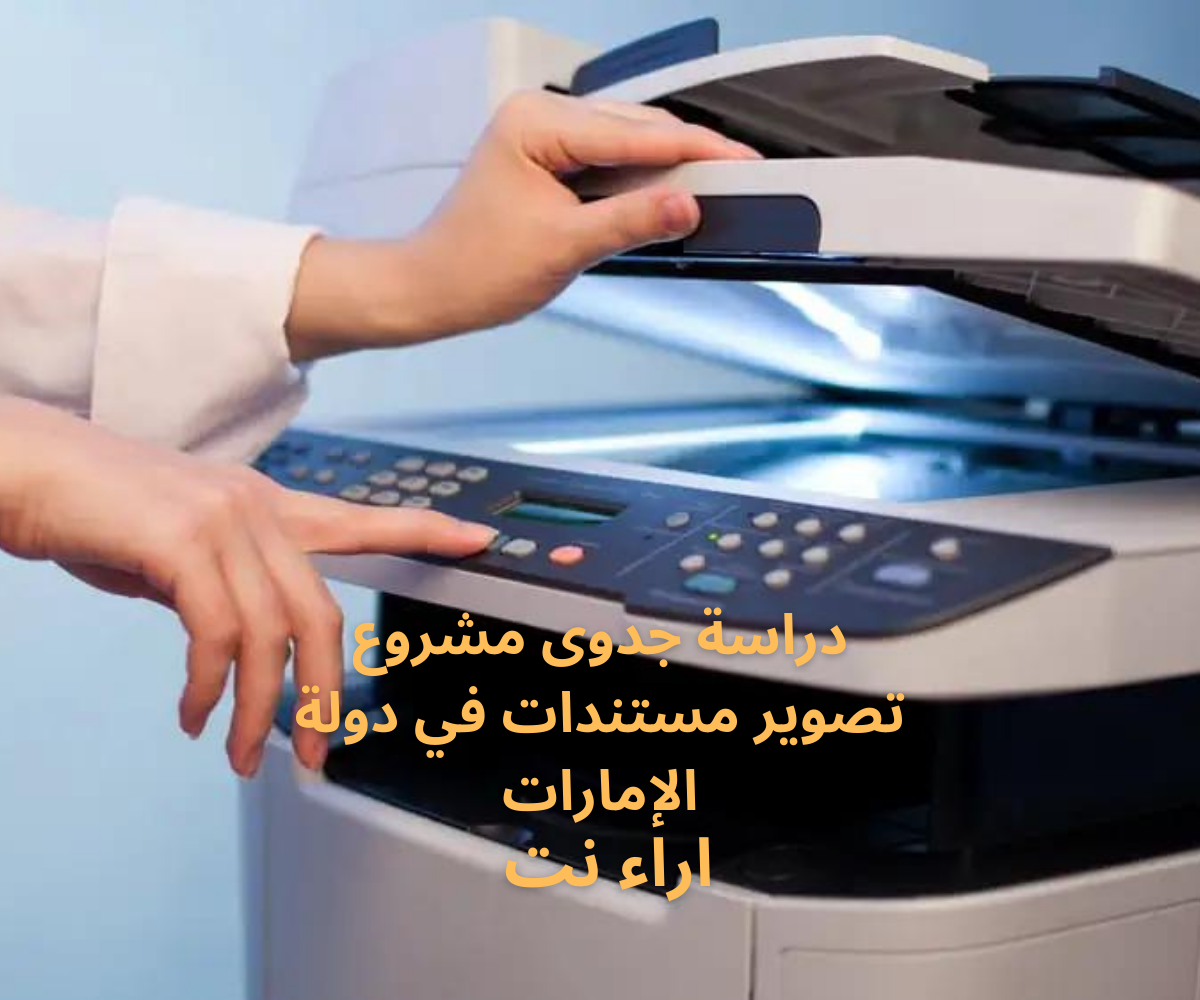 دراسة جدوى مشروع تصوير مستندات في دولة الإمارات
