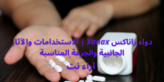 دواء زاناكس xanax | الاستخدامات والآثار الجانبية والجرعة المناسبة