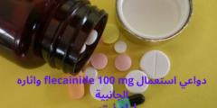 دواعي استعمال flecainide 100 mg واثاره الجانبية دواعي استعمال flecainide 100 mg واثاره الجانبية