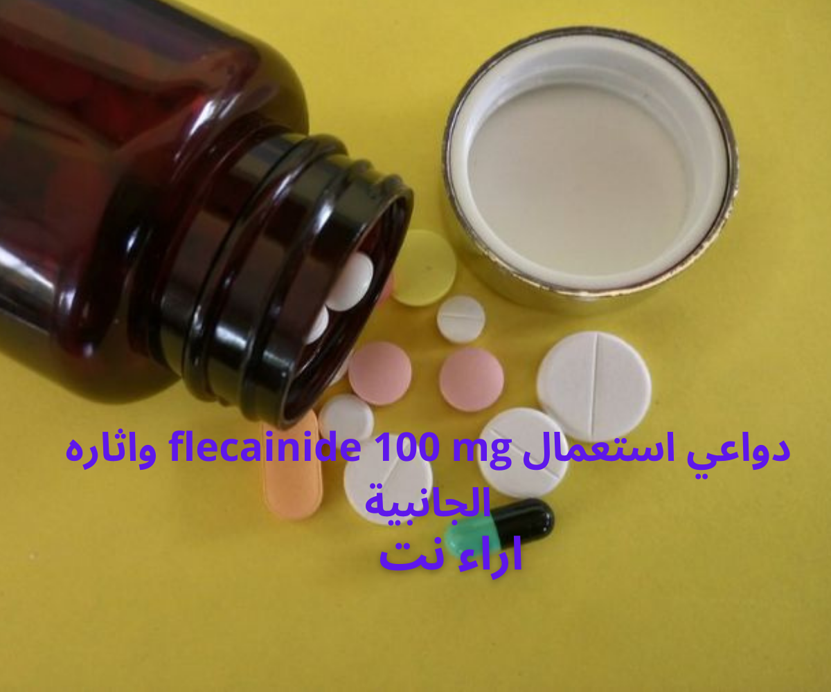 دواعي استعمال flecainide 100 mg واثاره الجانبية