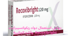 دواعي استعمال دواء ريكوكسيبرايت Recoxibright وآثاره الجانبية