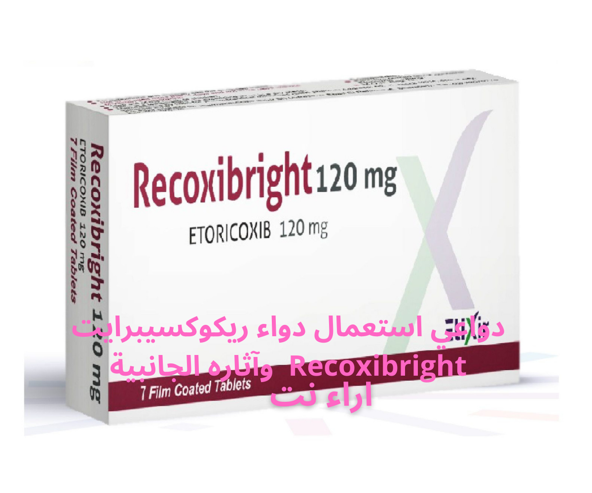 دواعي استعمال دواء ريكوكسيبرايت Recoxibright وآثاره الجانبية