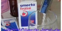 دواعي استعمال دواء سميكتا Smecta واثاره الجانبية