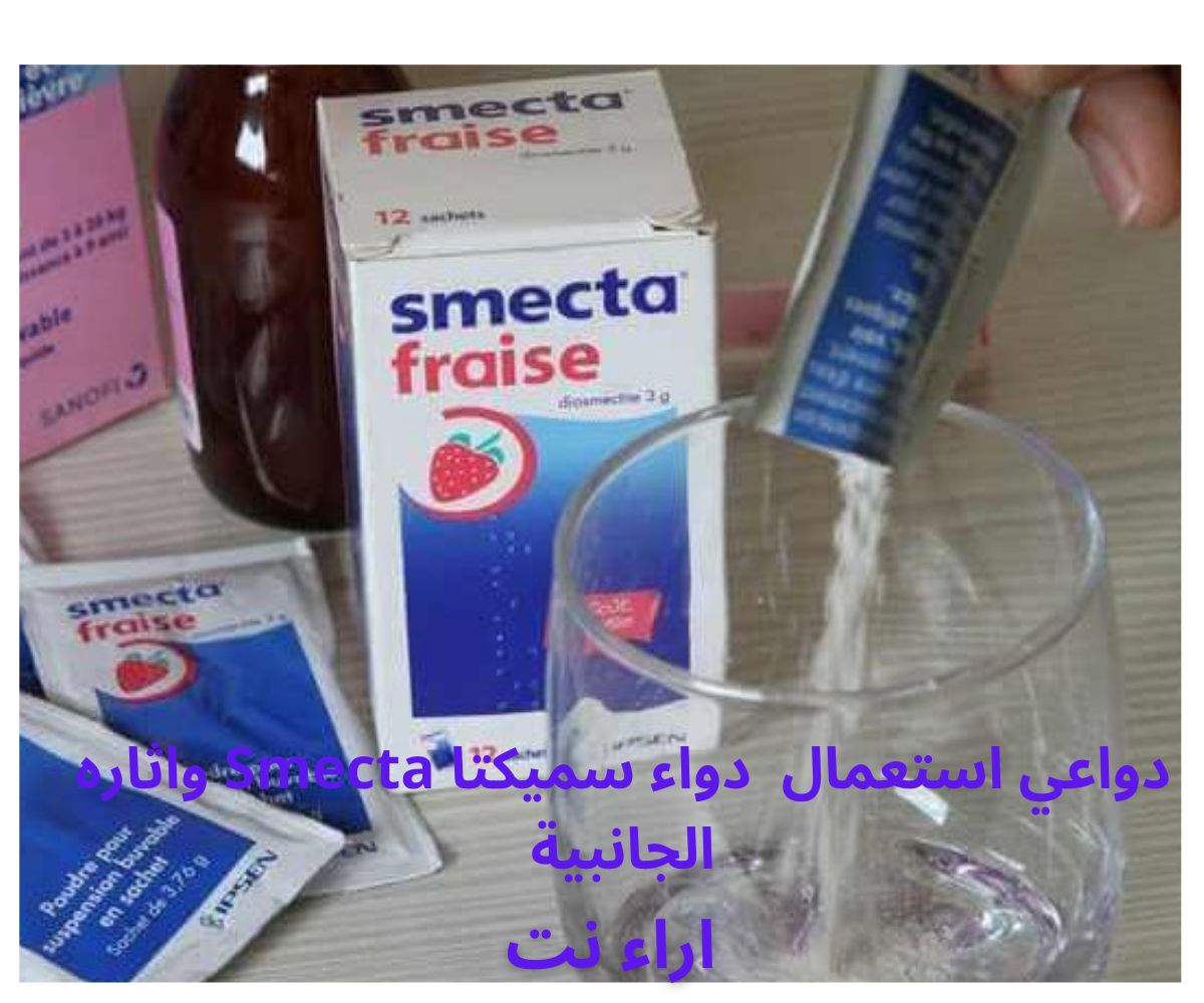 دواعي استعمال دواء سميكتا Smecta واثاره الجانبية