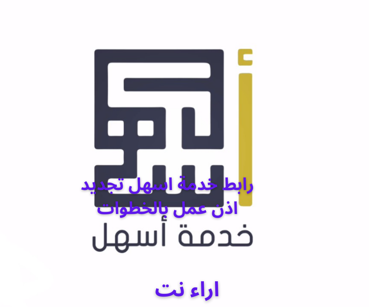 رابط خدمة اسهل تجديد اذن عمل بالخطوات