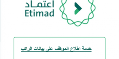 رابط منصة اعتماد للاستعلام عن الرواتب والمستحقات
